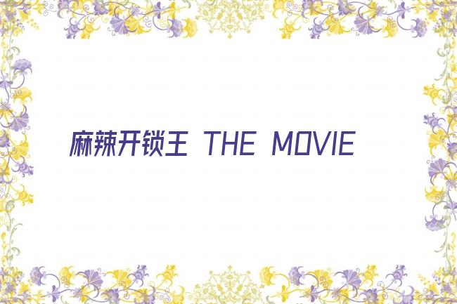 麻辣开锁王 THE MOVIE剧照